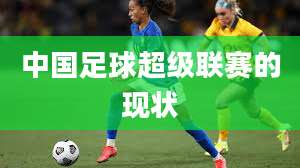 中国足球超级联赛的现状