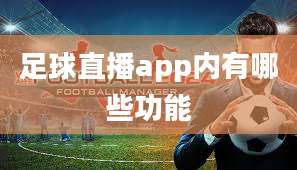 足球直播app内有哪些功能