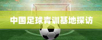 中国足球青训基地探访