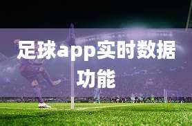 足球app实时数据功能