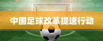 中国足球改革提速行动