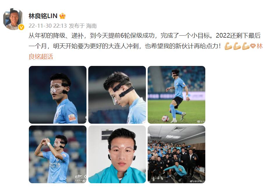 林良铭谈提前6轮保级:完成了一个小目标,为更好的大连人冲刺