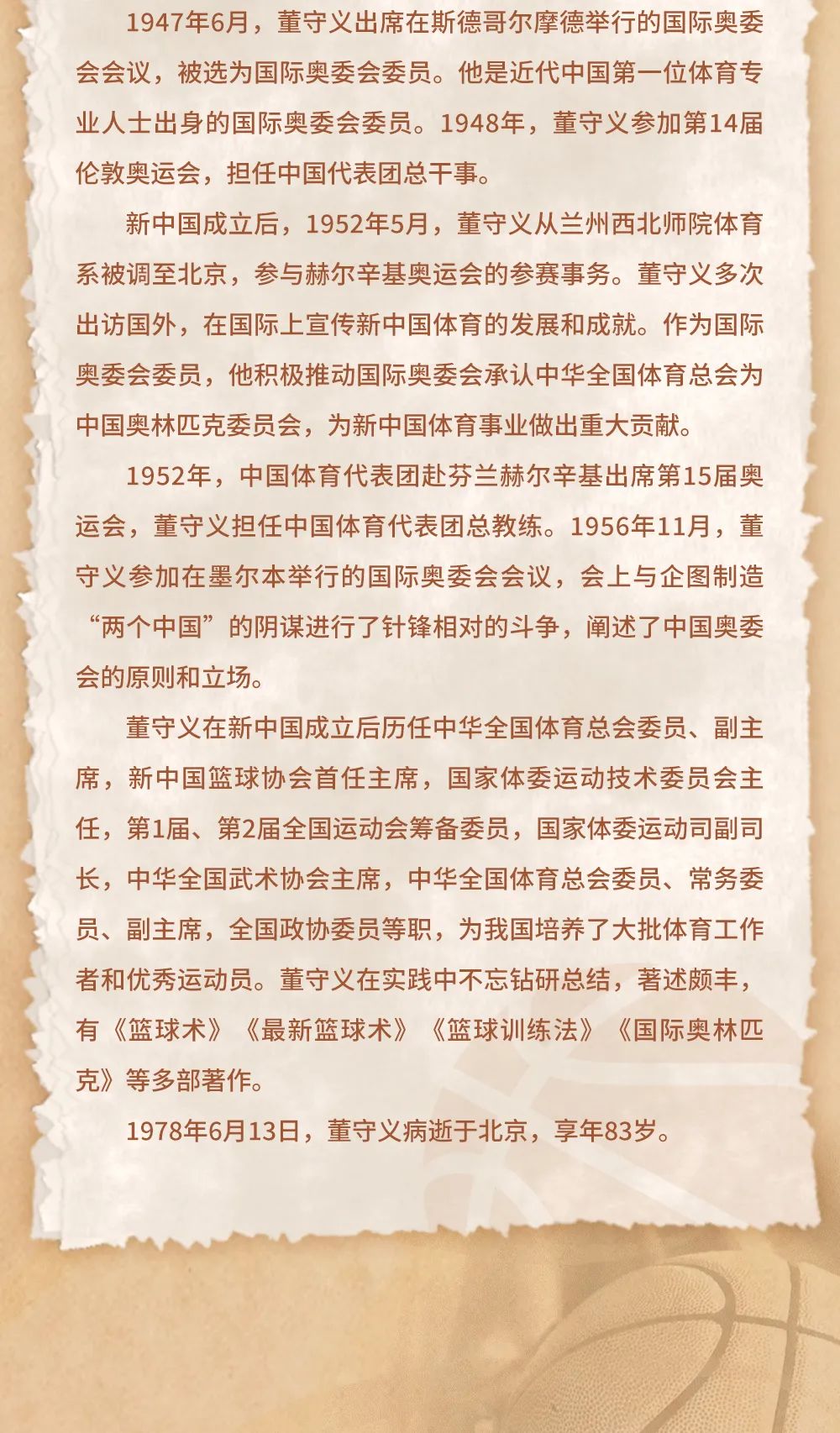 中国名人堂 | 特别致敬人物之董守义 “中国篮球之父”的传奇之路