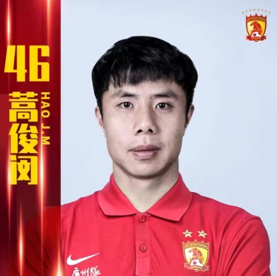 广州队官方：蒿俊闵正式加盟球队，身披46号球衣