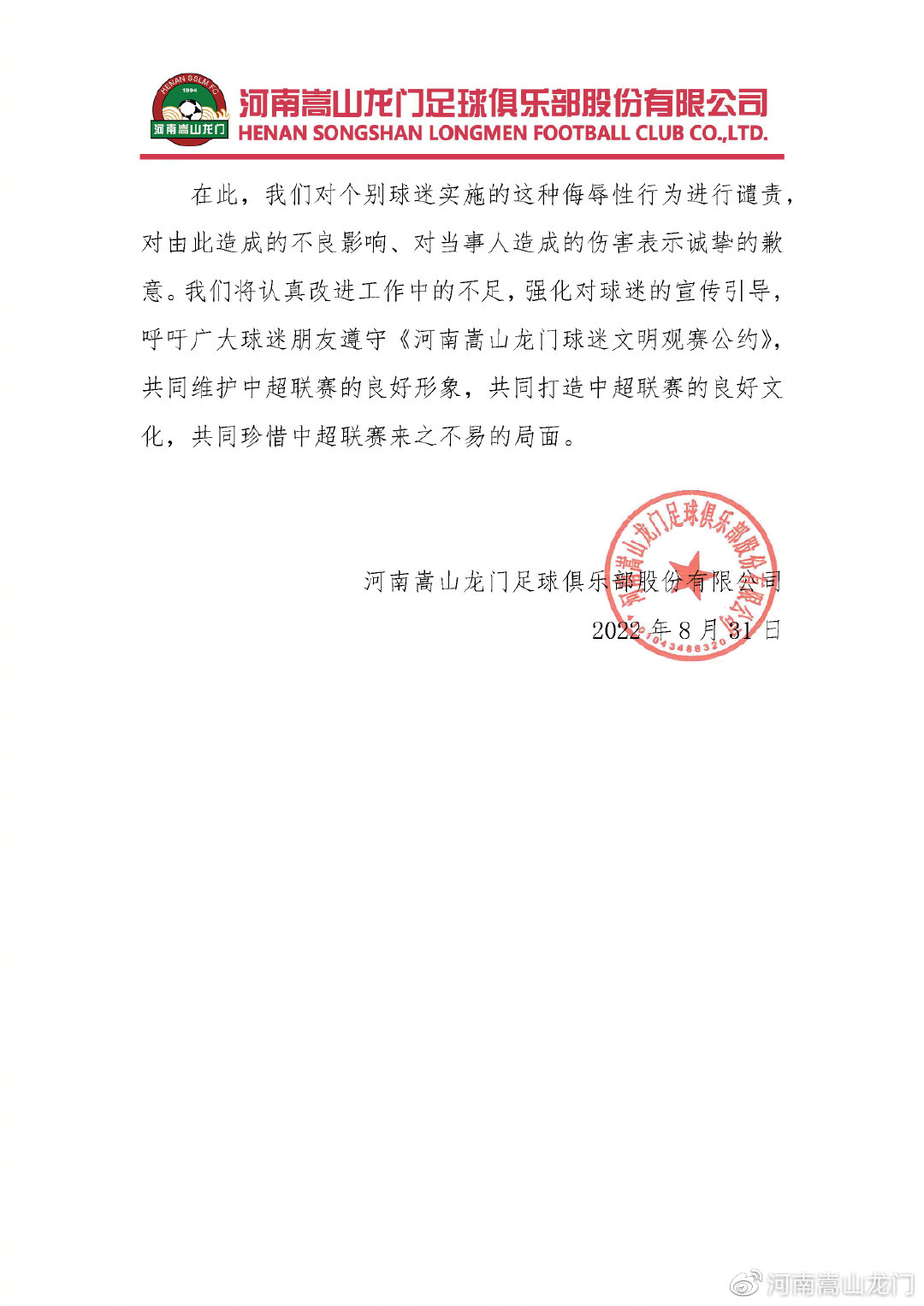 河南官方：对个别球迷的侮辱性行为进行谴责，对马宁表示诚挚歉意