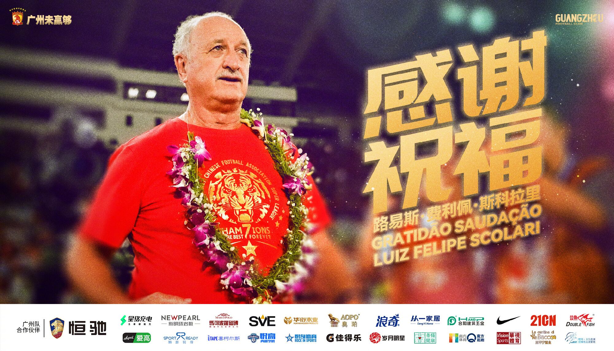 斯科拉里退休广州队官方送祝福:感谢为中国足球所做的贡献!