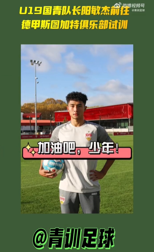 U19国青队长阳敏杰前往德甲斯图加特俱乐部试训