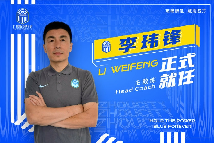 官方：李玮锋出任广州城一线队主教练