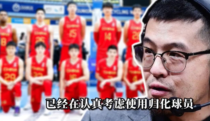 中国男篮为什么不归化球员 杨毅批评中国男篮 中国男篮准备归化的球员名单 归化球员谁提出来的