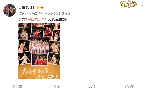 朱俊龙发博:恭喜#中国女篮# !无畏金兰加油!