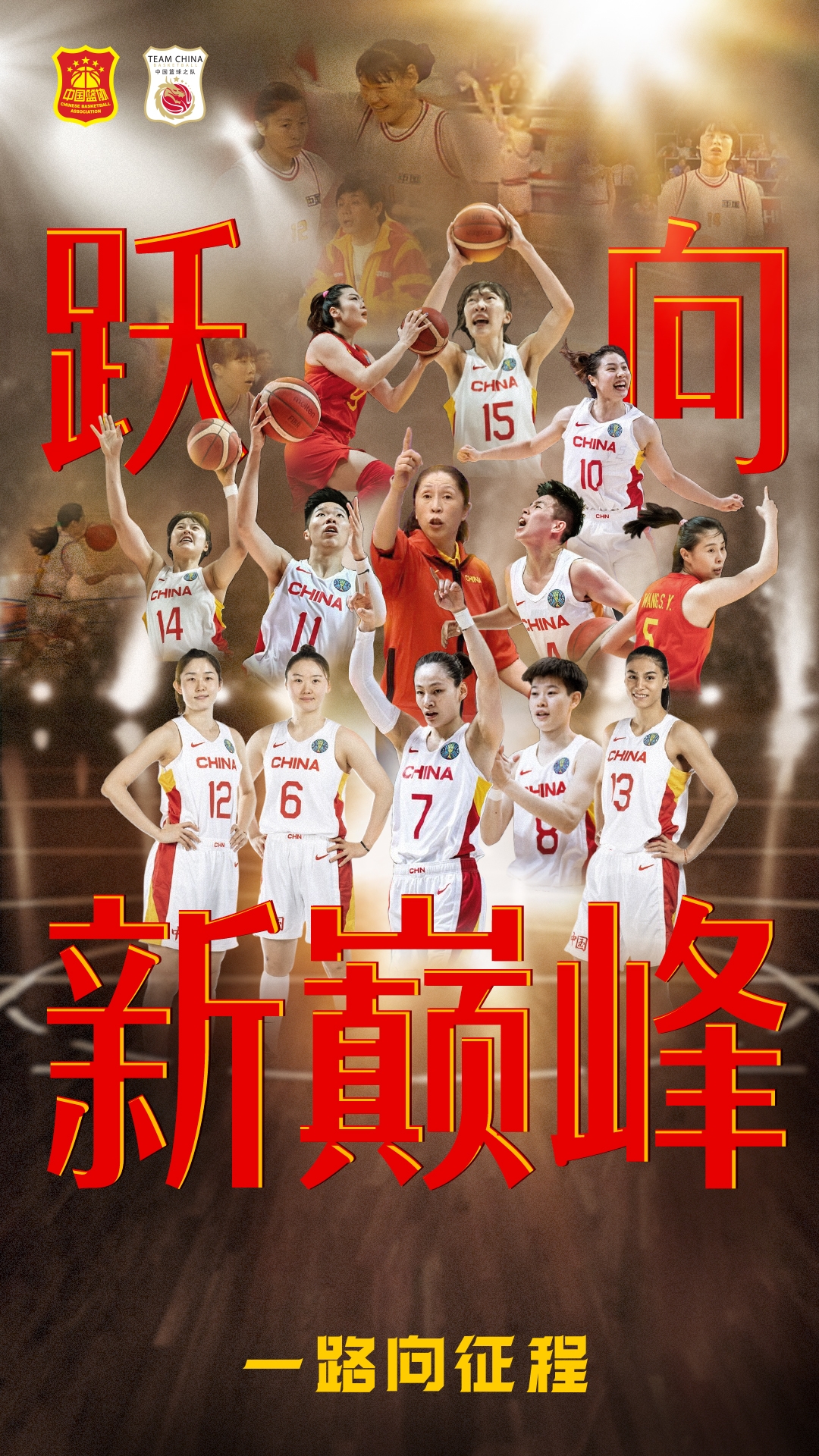 跃向新巅峰！篮协官方发布决赛海报：今天一起为中国女篮加油！