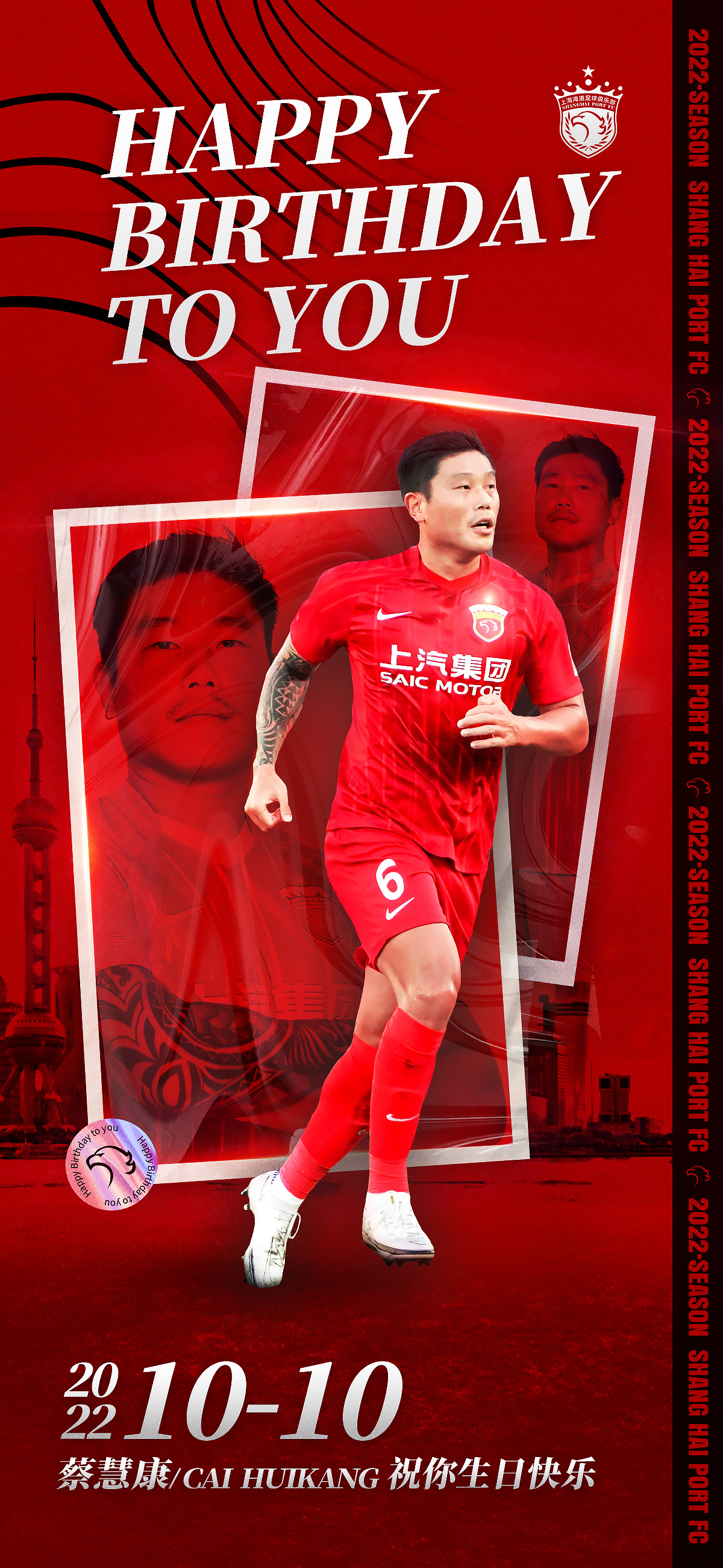 今天是海港一线队球员蔡慧康的33岁生日，祝他生日快乐🎂🎉