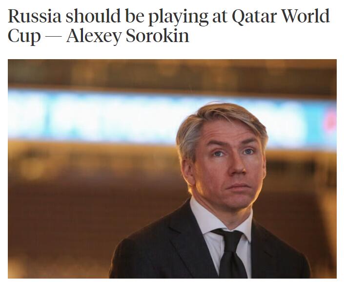 俄体育高管：俄罗斯本应出现在卡塔尔世界杯，不会讨论FIFA的决定