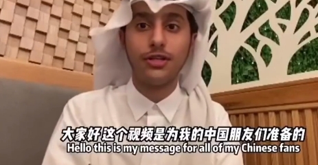 卡塔尔小王子感谢中国网友:欢迎你们来卡塔尔看世界杯