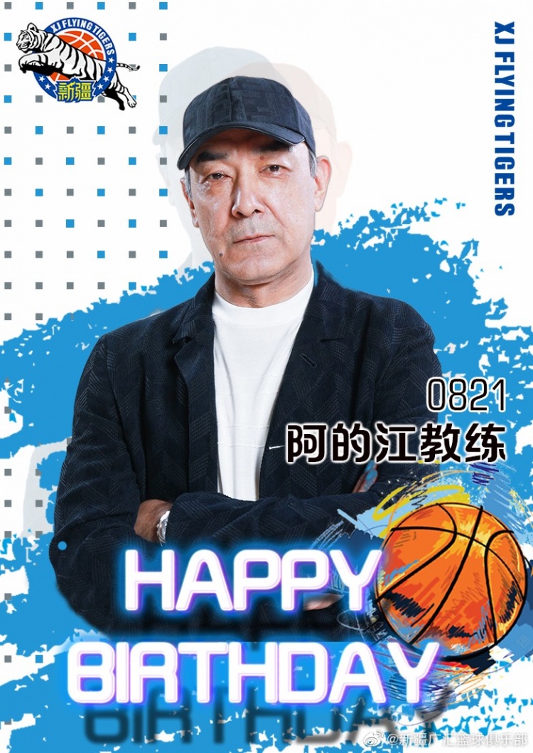 阿的江迎来55岁生日！新疆男篮官博发文：阿指导生日快乐！