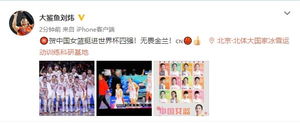 刘炜发文：祝贺中国女篮挺进世界杯四强！无畏金兰！🏀👍
