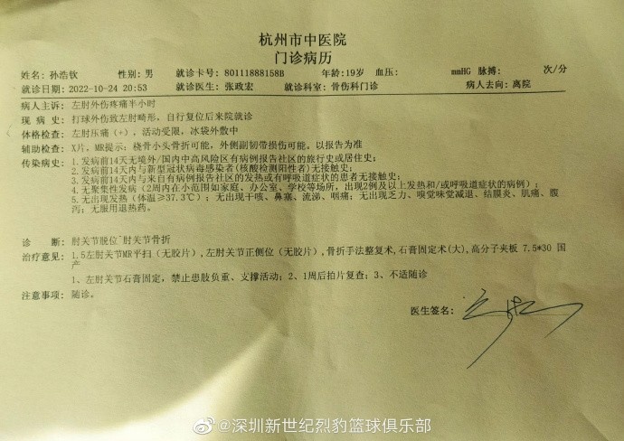 深圳官方:孙浩钦遭遇左肘关节脱位和肘关节骨折 预计养伤6-8周