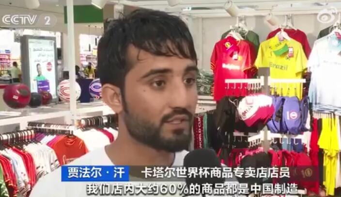 卡塔尔世界杯中国制造,卡塔尔世界杯有中国吗 全世界都是中国货！卡塔尔世界杯官方专卖店60%商品是中国生产