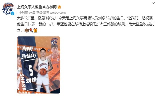 🎂真挚的祝福！祝上海男篮球员刘铮32岁生日快乐！🎂