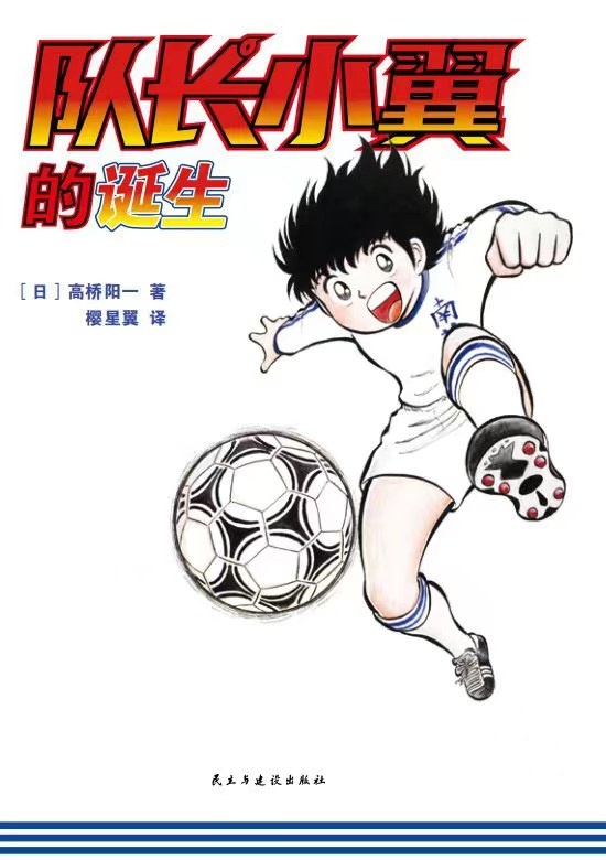 日本动画足球小将 足球小将 日本 足球小将带动日本足球 足球小将里的原型 日本队拷贝《足球小将》经典剧情，他们的起点，原来在这里