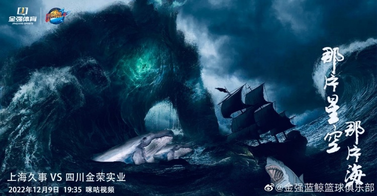 鲸鲨大战!四川发布对阵上海的预热海报:那片星空那片海