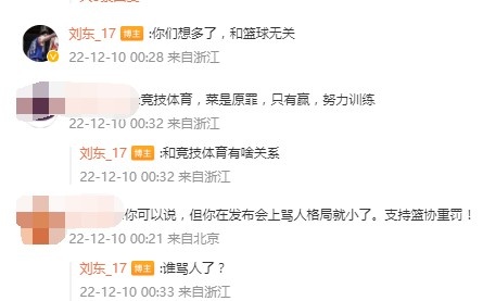 网友：你在发布会上骂人格局就小了 支持篮协重罚 刘东：谁骂人了